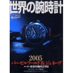 世界の腕時計　Ｎｏ．７６　特集２００５バーゼルワールド＆ジュネーブメーカー別新作腕時計事情