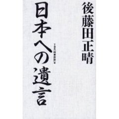 後藤田正晴日本への遺言