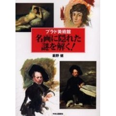 プラド美術館名画に隠れた謎を解く！