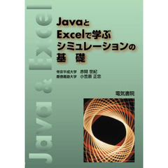 ＪａｖｅとＥｘｃｅｌで学ぶシミュレーショ