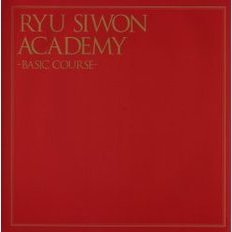 リュ・シウォンアカデミー　基礎編