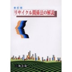 リサイクル関係法の解説　新訂版