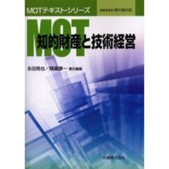 ＭＯＴ知的財産と技術経営