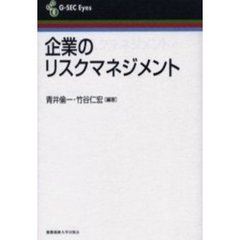 企業のリスクマネジメント