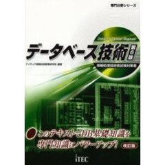 データベース技術　情報処理技術者試験対策書　第６版