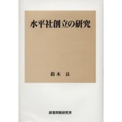 水平社創立の研究