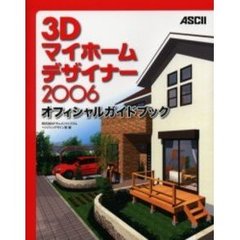 ３Ｄマイホームデザイナー２００６オフィシャルガイドブック