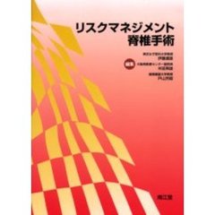 リスクマネジメント脊椎手術