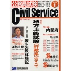 月刊公務員試験Ｃｉｖｉｌ　Ｓｅｒｖｉｃｅ　Ｖｏｌ．５５（２００６年１月号）　特集・地方上級試験〈行政系〉のすべて