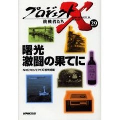 プロジェクトＸ挑戦者たち　２９　曙光激闘の果てに