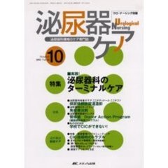 泌尿器ケア　第１０巻１０号　実践！泌尿器科のターミナルケア