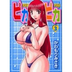 ピカ・ピカ　　　３
