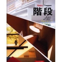 階段　カイダンっておもしろい！