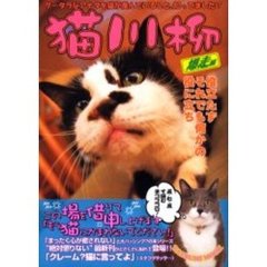 猫川柳　爆走編　猫が読んでも一切メリット無し　猫がオカワリ３杯目