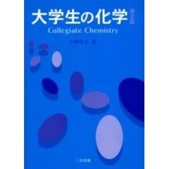 大学生の化学　第２版