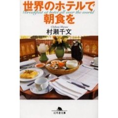 世界のホテルで朝食を