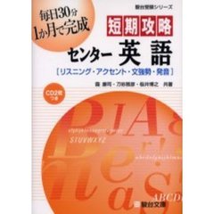 短期攻略センター英語〈リスニング・アクセント・文強勢・発音〉