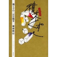 積木くずし　親と子の二百日戦争　完全復刻版