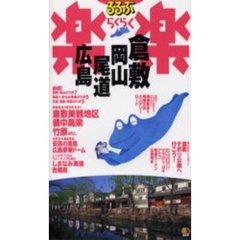 るるぶ楽楽倉敷・岡山・尾道・広島　改訂新版