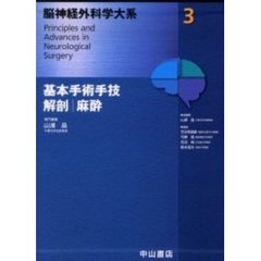 脳神経外科学大系　３　基本手術手技，解剖，麻酔