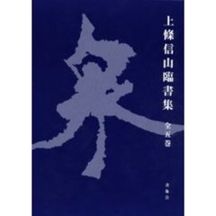 上條信山臨書集　全５巻