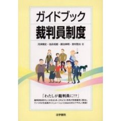 ガイドブック裁判員制度