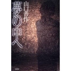 夢の中へ