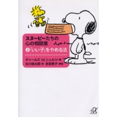 スヌーピーたちの心の相談室　２　「いい子」をやめる法