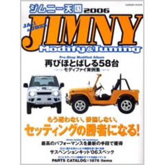 ジムニー天国　Ｊｉｍｎｙ　ｍｏｄｉｆｙ　＆　ｔｕｎｉｎｇ　２００６　ＪＡ１１＆ＪＢ２３完全モディファイガイド