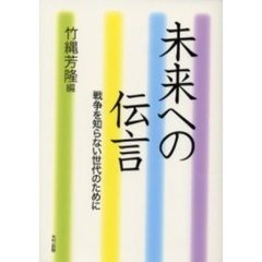 未来への伝言　戦争を知らない世代のために