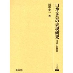 口承文芸の表現研究　昔話と田植歌