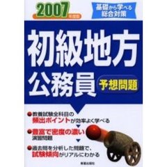 初級地方公務員予想問題　２００７年度版