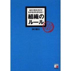 あたりまえだけどなかなかわからない組織のルール