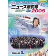 ’０６　受験用　ニュース最前線２００５