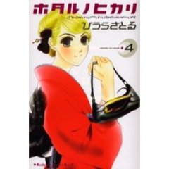 ホタルノヒカリ　　　４