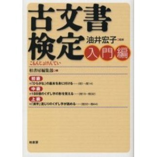 セブンネットショッピングで買える「古文書検定 入門編」の画像です。価格は1,320円になります。