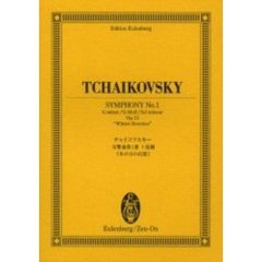 チャイコフスキー交響曲第１番ト短調《冬の日の幻想》