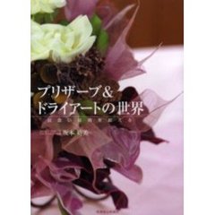 プリザーブ＆ドライアートの世界　出会いは時を超える