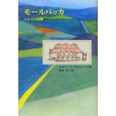 モールバッカ　ニルスの故郷