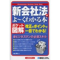 新会社法がよ～くわかる本　ポケット図解　改正のポイントが一目でわかる！