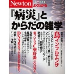 「病災」とからだの雑学　雑学系読本よくわかる