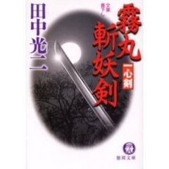 霧丸斬妖剣