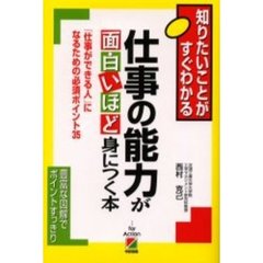 仕事の能力が面白いほど身につく本　「仕事ができる人」になるための必須ポイント３５