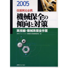 機械保全の傾向と対策　技能検定必携　２００５実技編・機械系保全作業