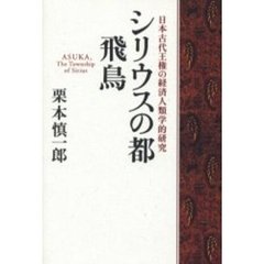 シリウスの都　飛鳥　日本古代王権の経済人類学的研究