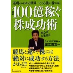 図解１００億稼ぐ株成功術　基礎からわかる世界一こころ強い株の本