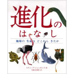 進化のはなし　地球の生命はどこからきたか