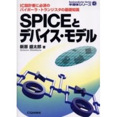 ＳＰＩＣＥとデバイス・モデル　ＩＣ設計者に必須のバイポーラ・トランジスタの基礎知識
