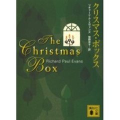 クリスマス・ボックス