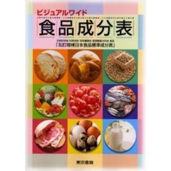 ビジュアルワイド食品成分表　改訂１３版